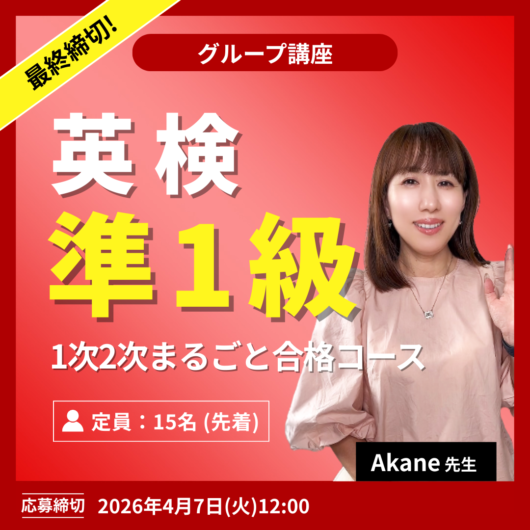 検準1級 1次2次まるごと合格コース -（Akane先生）