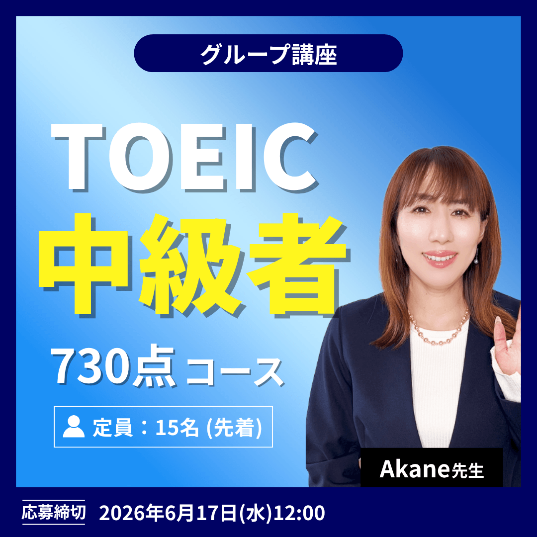 TOEIC中級者 730点コース -（Akane先生）