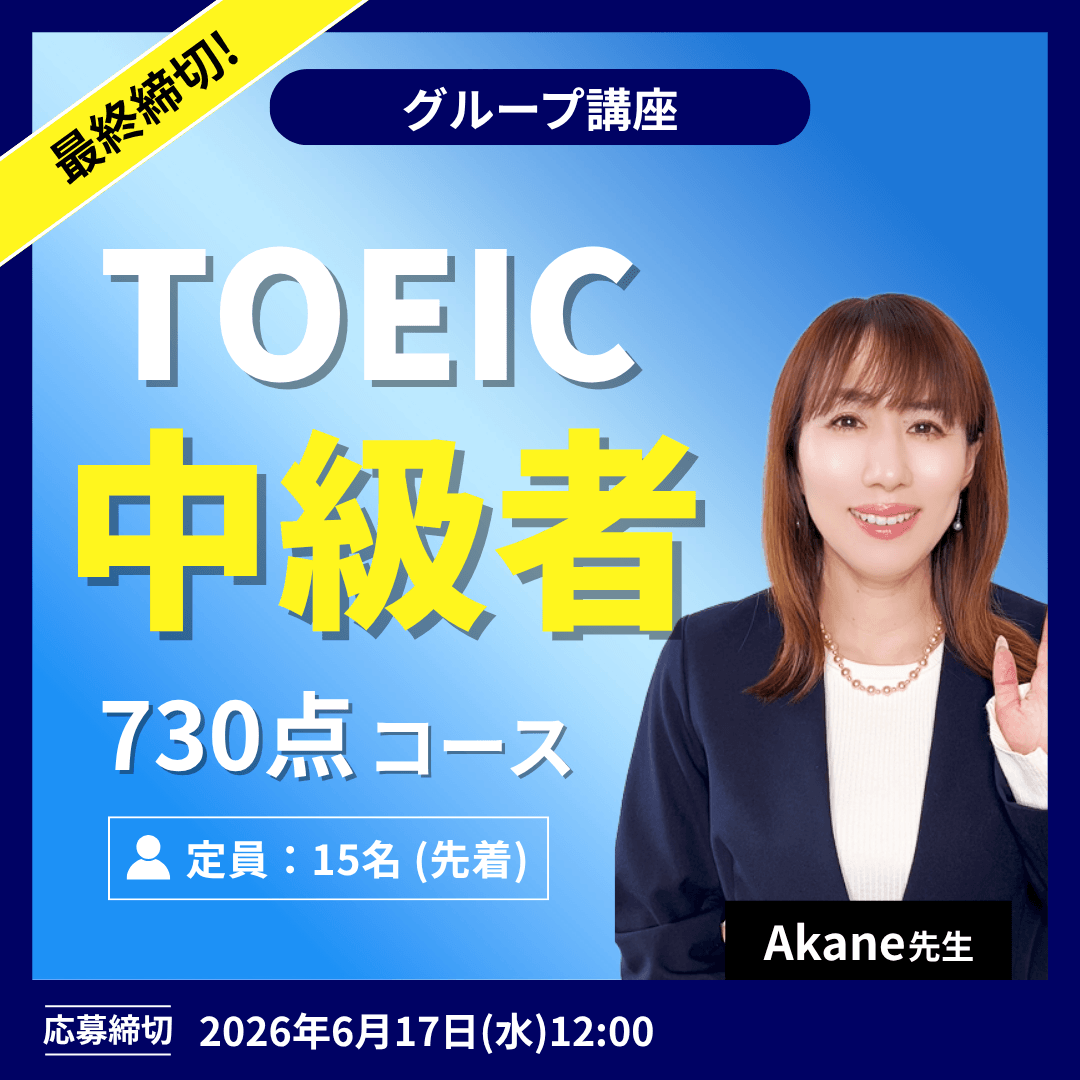 TOEIC中級者 730点コース -（Akane先生）
