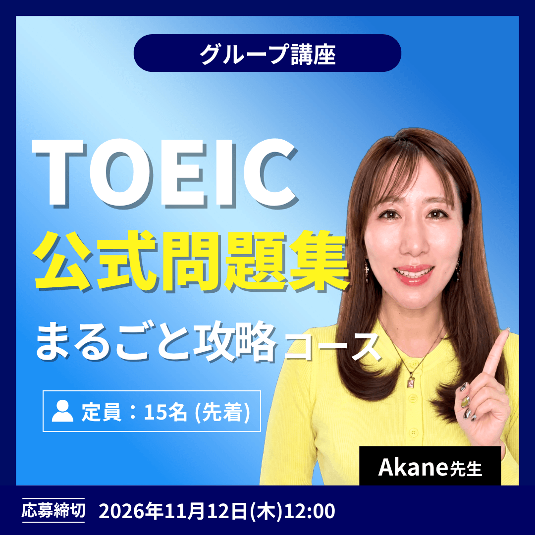 TOEIC公式問題集 まるごと攻略コース -(Akane先生)