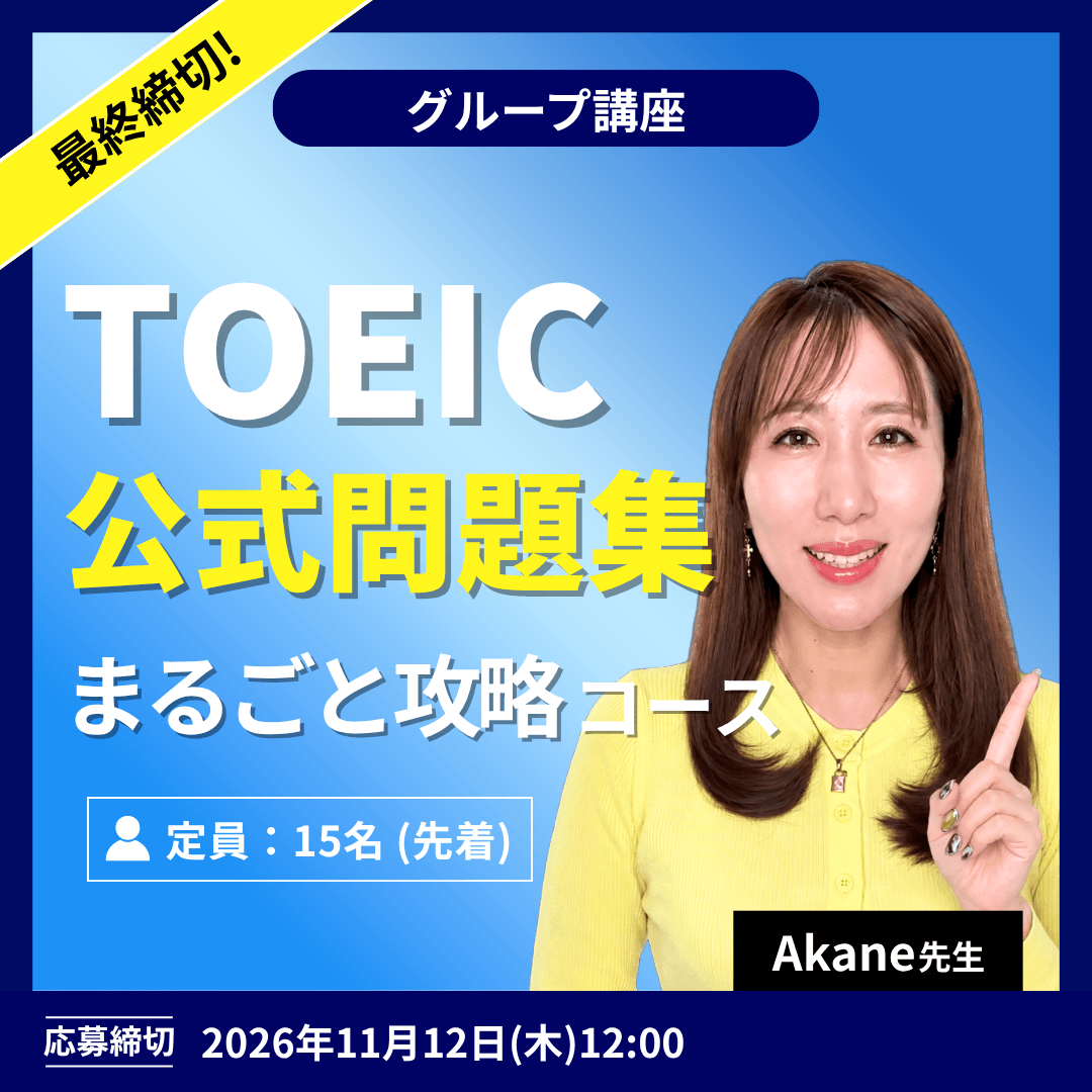 TOEIC公式問題集 まるごと攻略コース -(Akane先生)