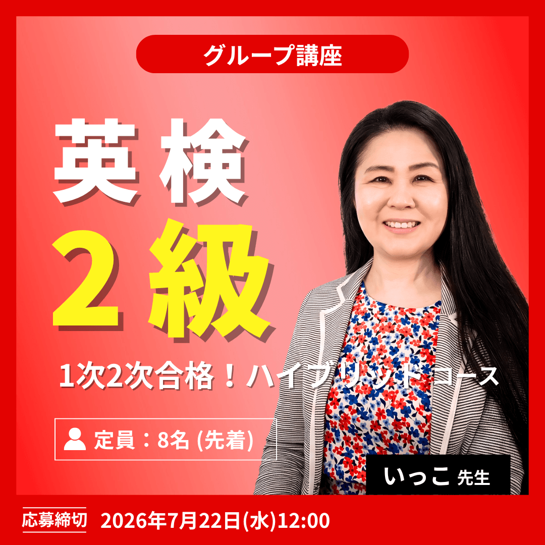 英検2級 1次2次合格!ハイブリッドコース -(いっこ先生)