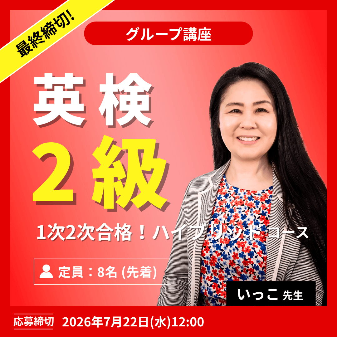 英検2級 1次2次合格!ハイブリッドコース -(いっこ先生)