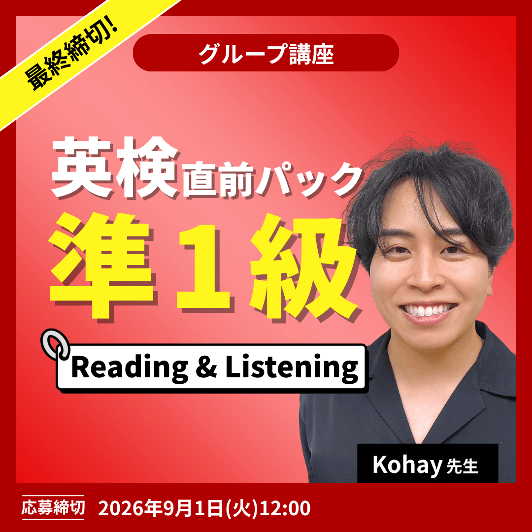 英検準1級直前パック Reading & Listening -(Kohay先生)