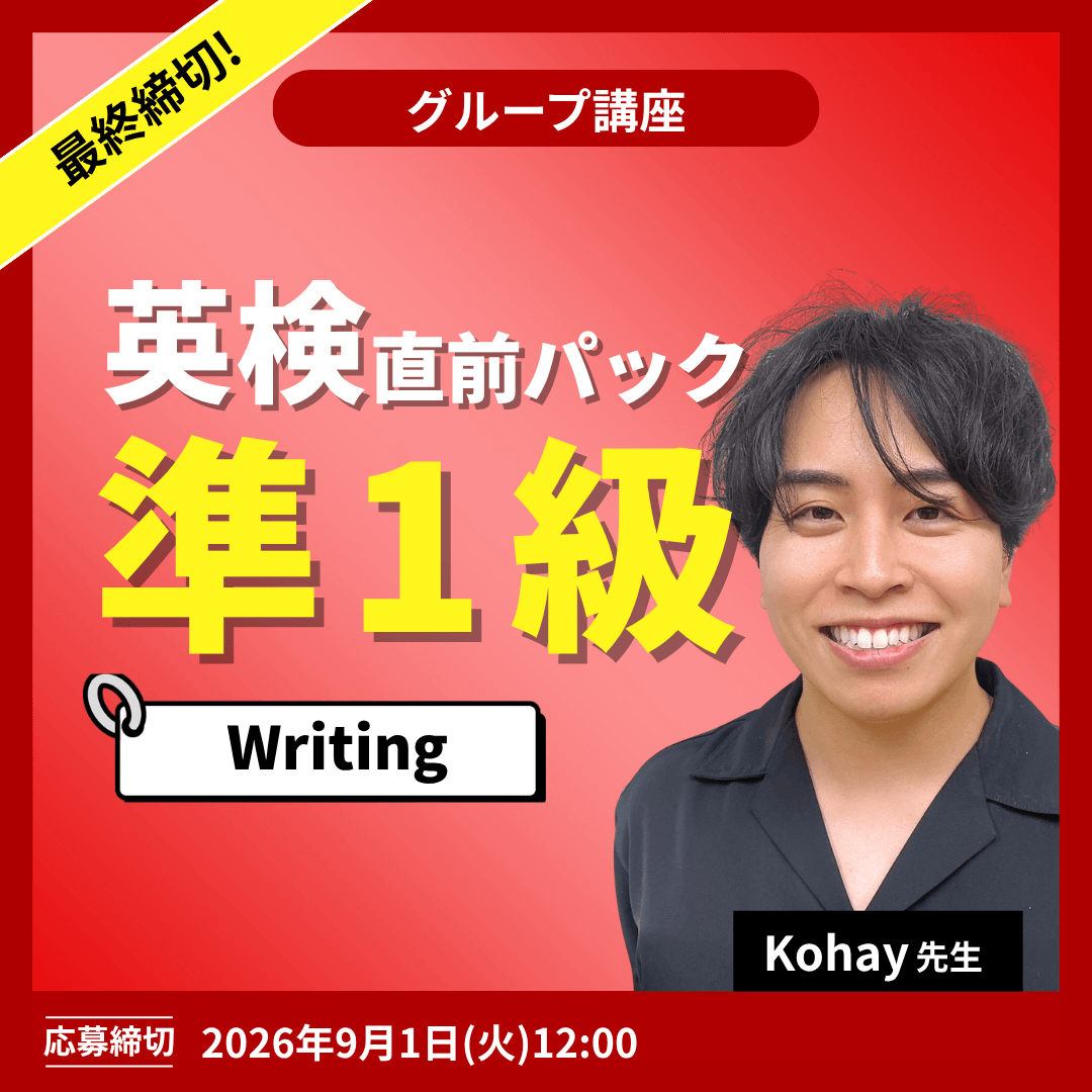 英検準1級直前パック Writing -(Kohay先生)