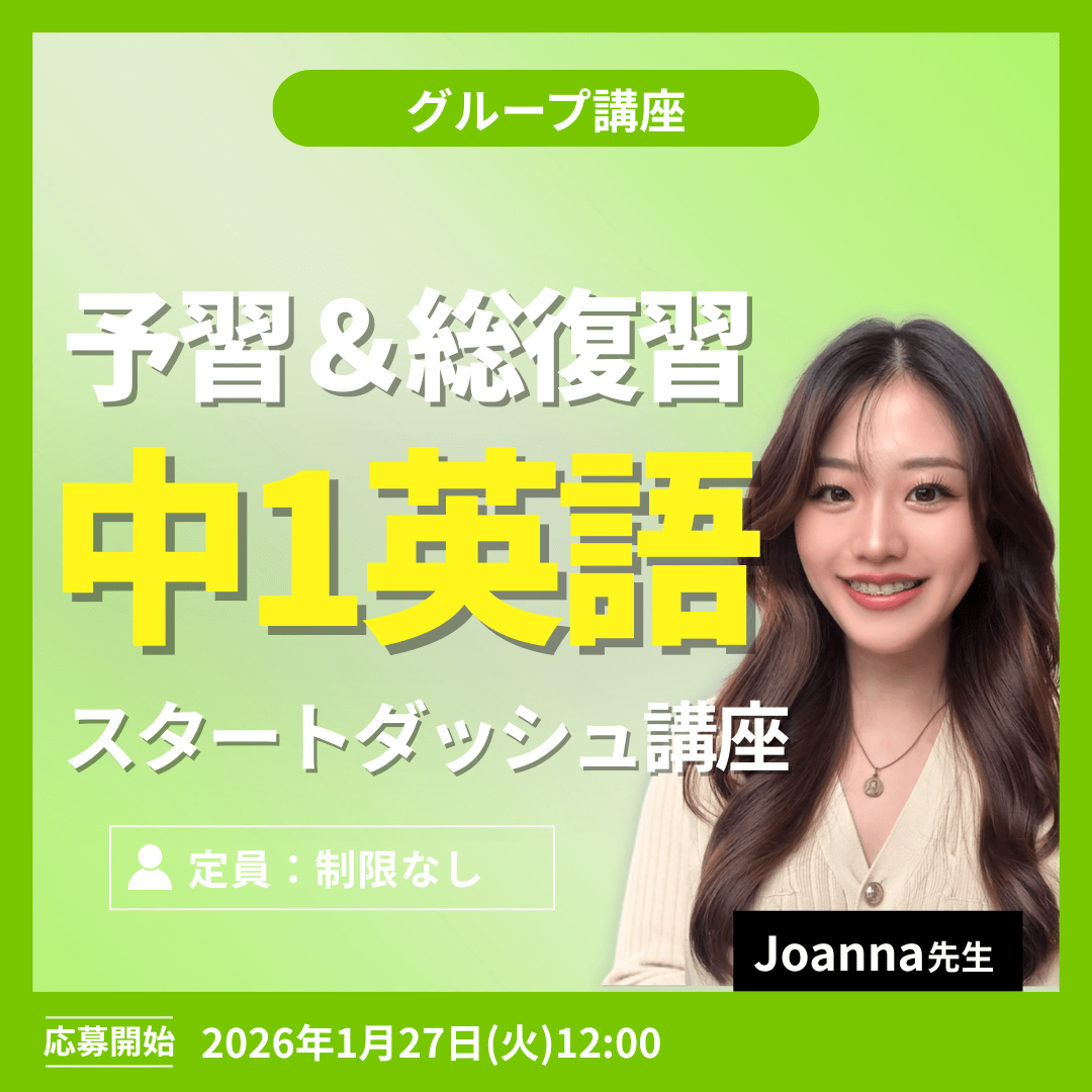 中1英語スタートダッシュ講座 -（Joanna先生）