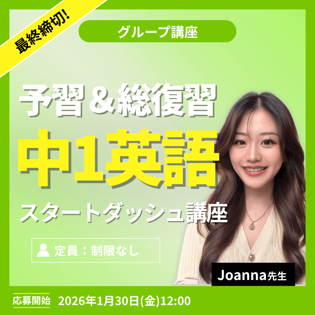 中1英語スタートダッシュ講座 -（Joanna先生）