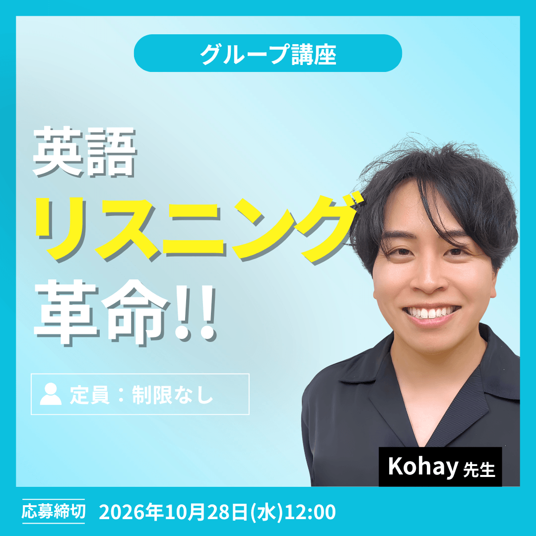 英語リスニング革命!! -(Kohay先生)