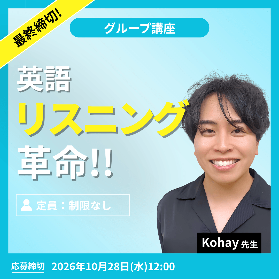 英語リスニング革命!! -(Kohay先生)