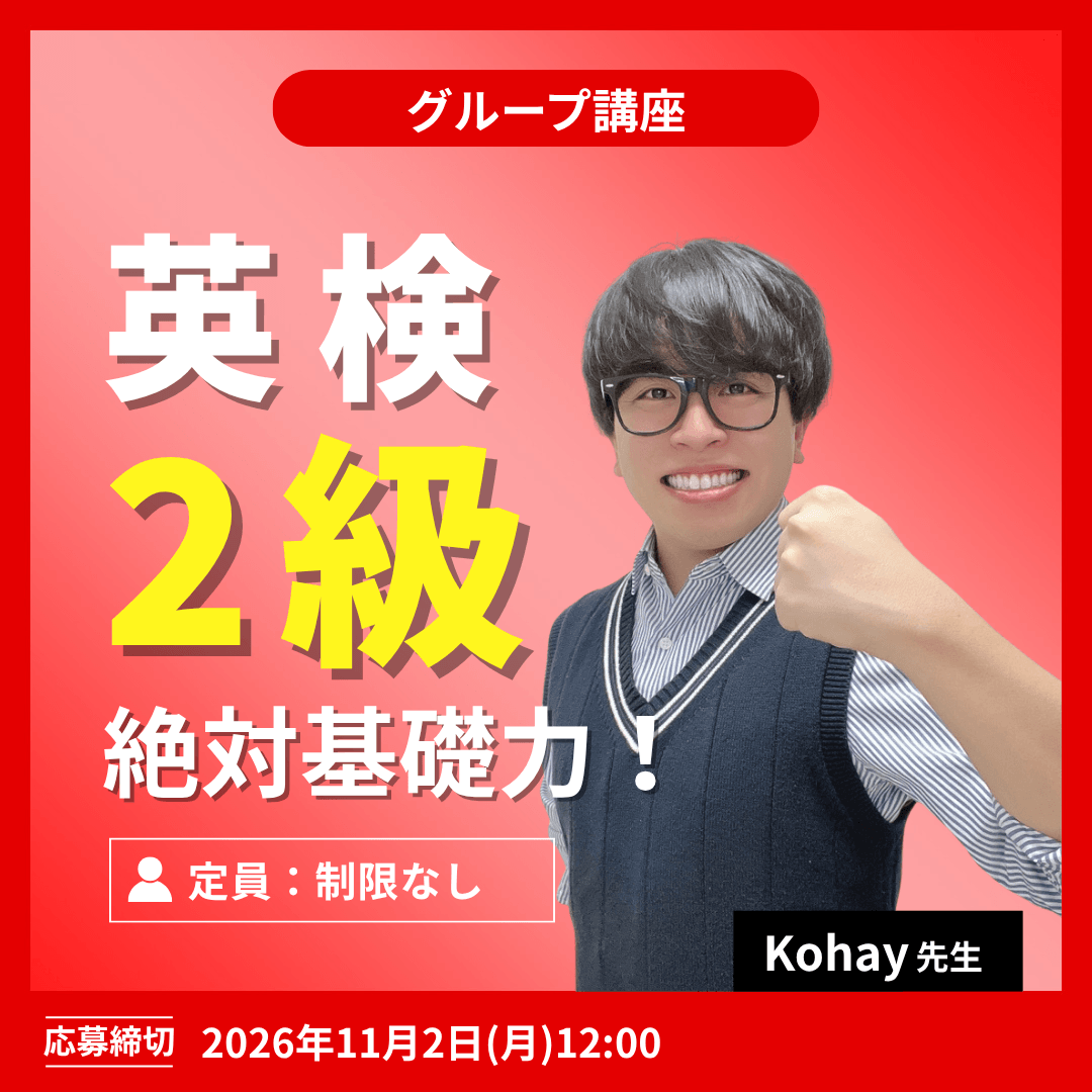 英検2級 1次2次合格!ハイブリッドコース -(Kohay先生)