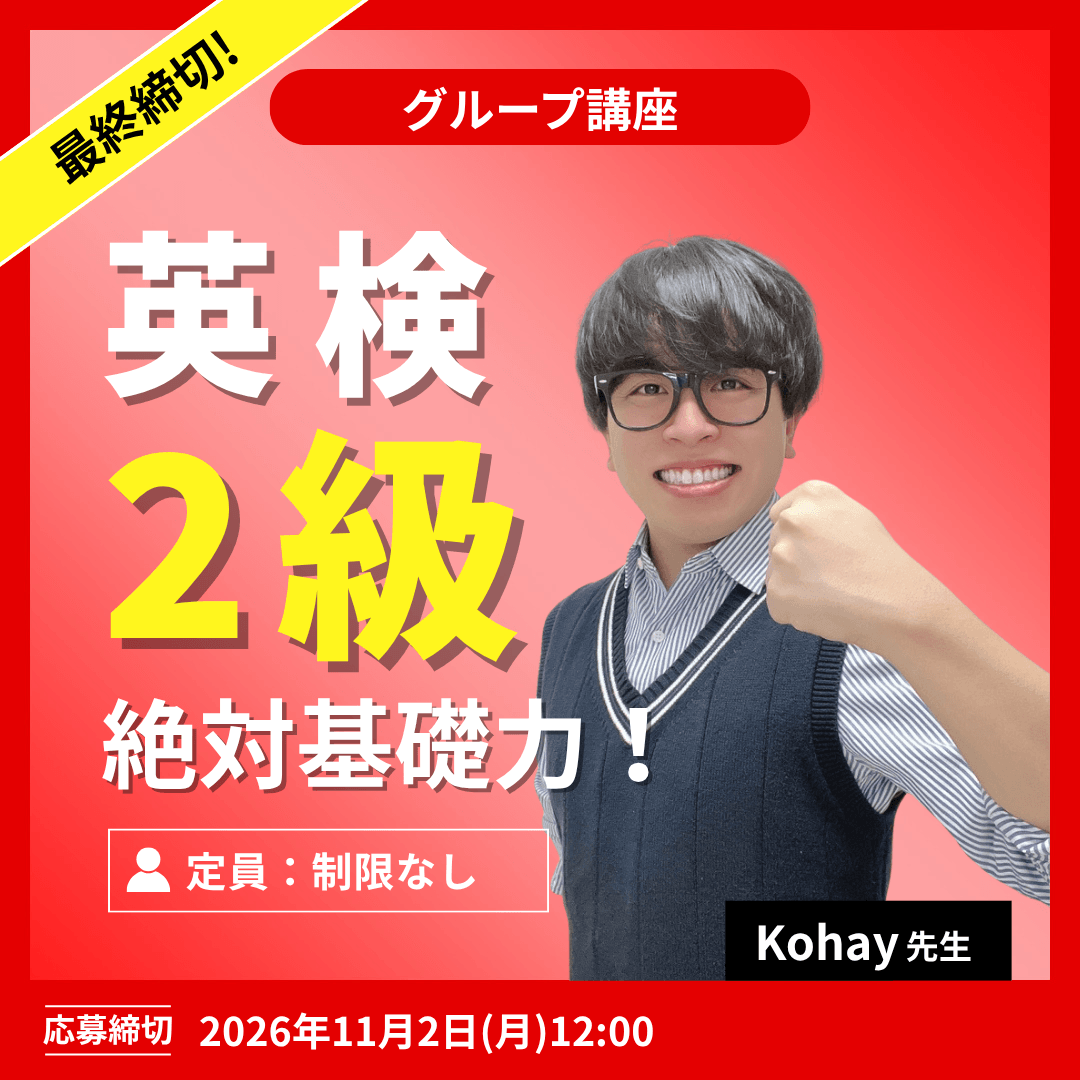 英検2級 1次2次合格!ハイブリッドコース -(Kohay先生)