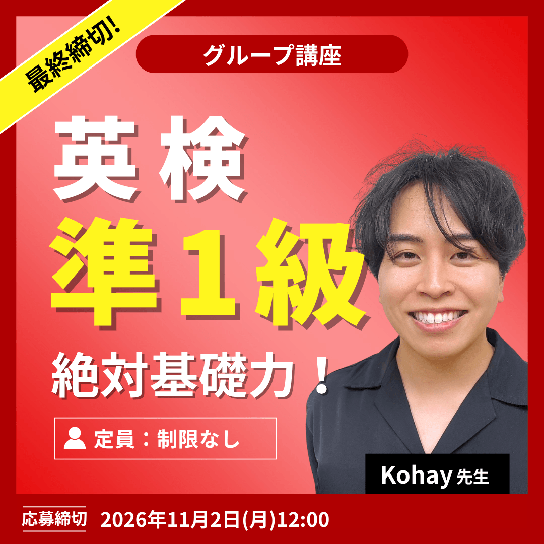 英単語暗記革命!! -(Kohay先生)