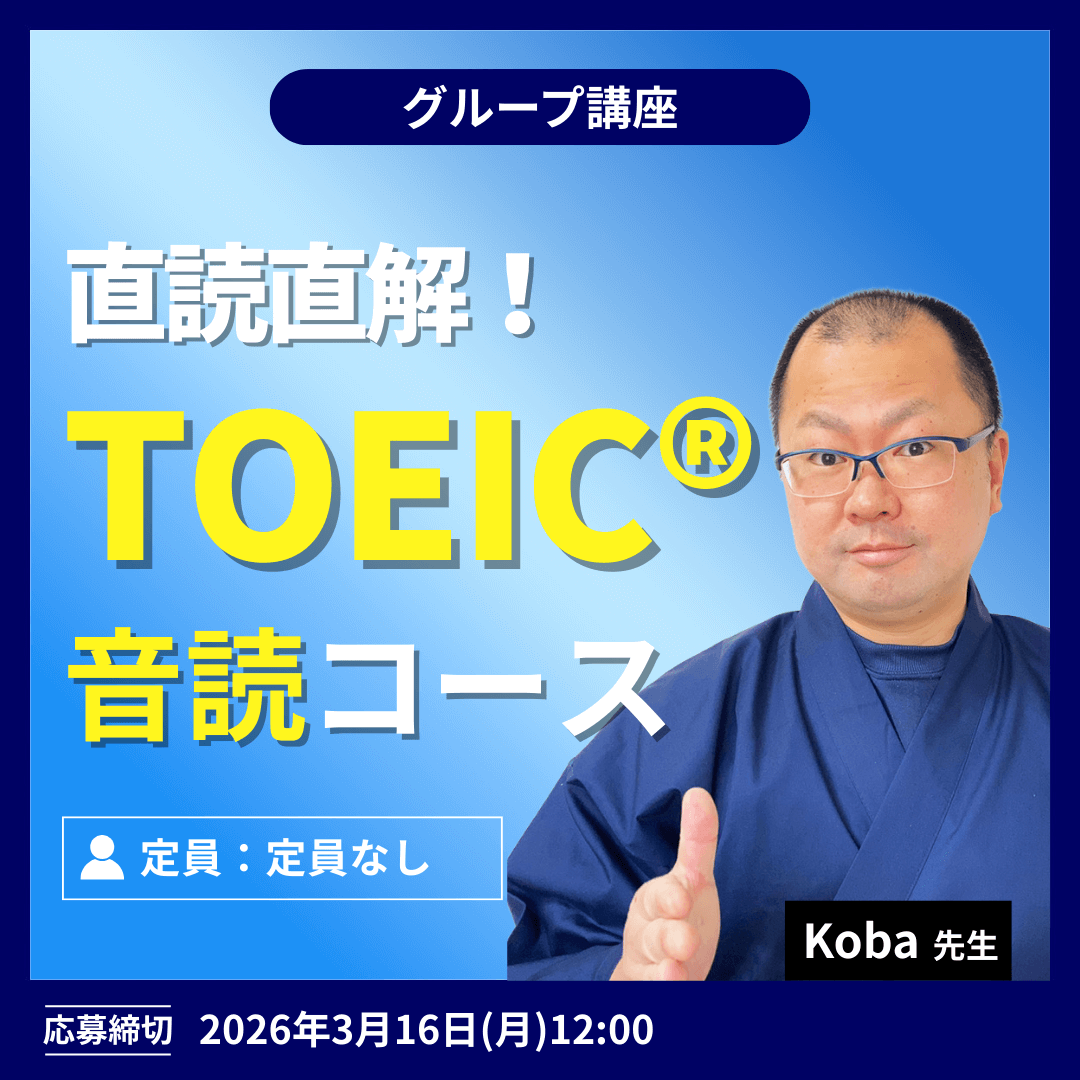 直読直解!TOEIC音読コース -(Koba先生)
