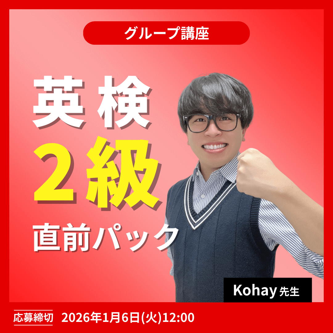 英検2級直前パック -(Kohay先生)