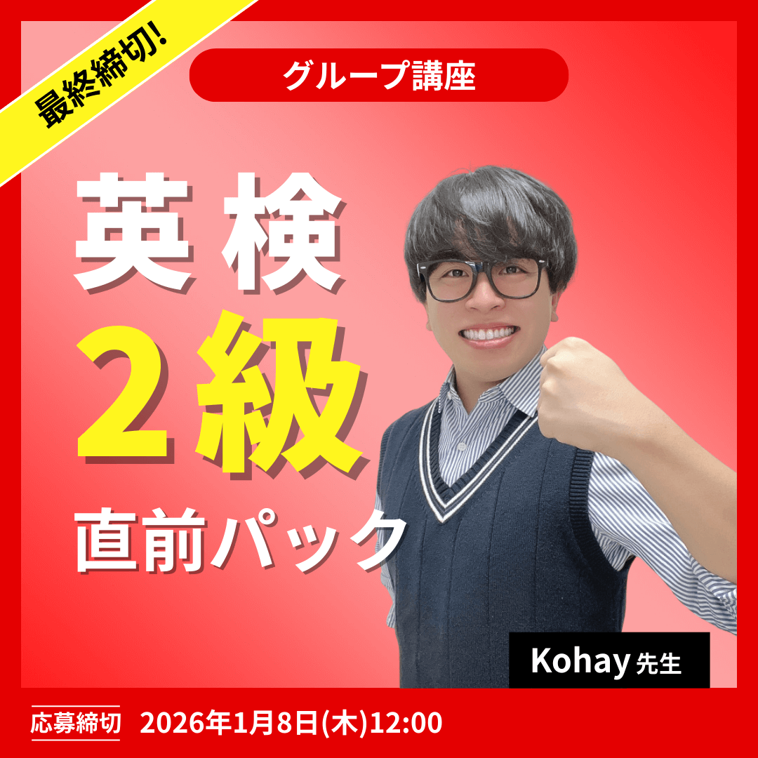 英検2級直前パック -(Kohay先生)