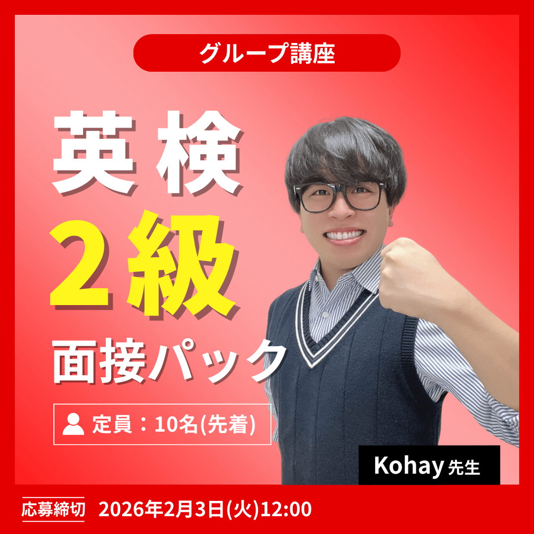 英検２級面接パック -（Kohay先生）