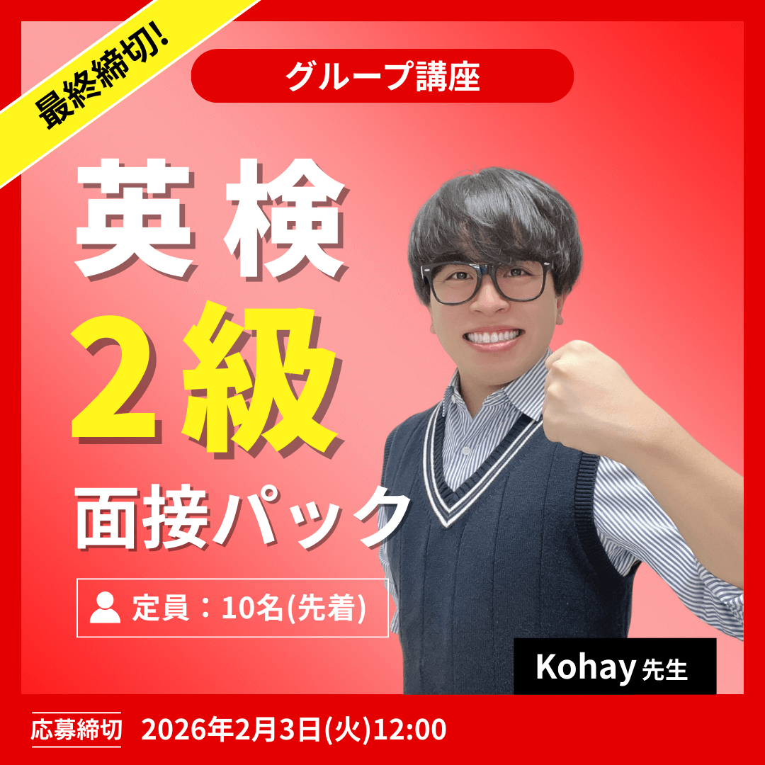 英検２級面接パック -（Kohay先生）