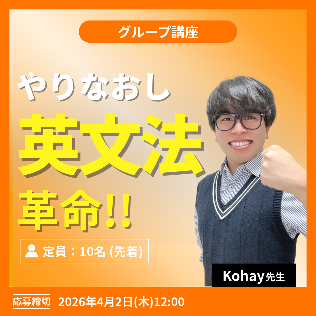 やりなおし英文法革命!! ベーシック -（Kohay先生）