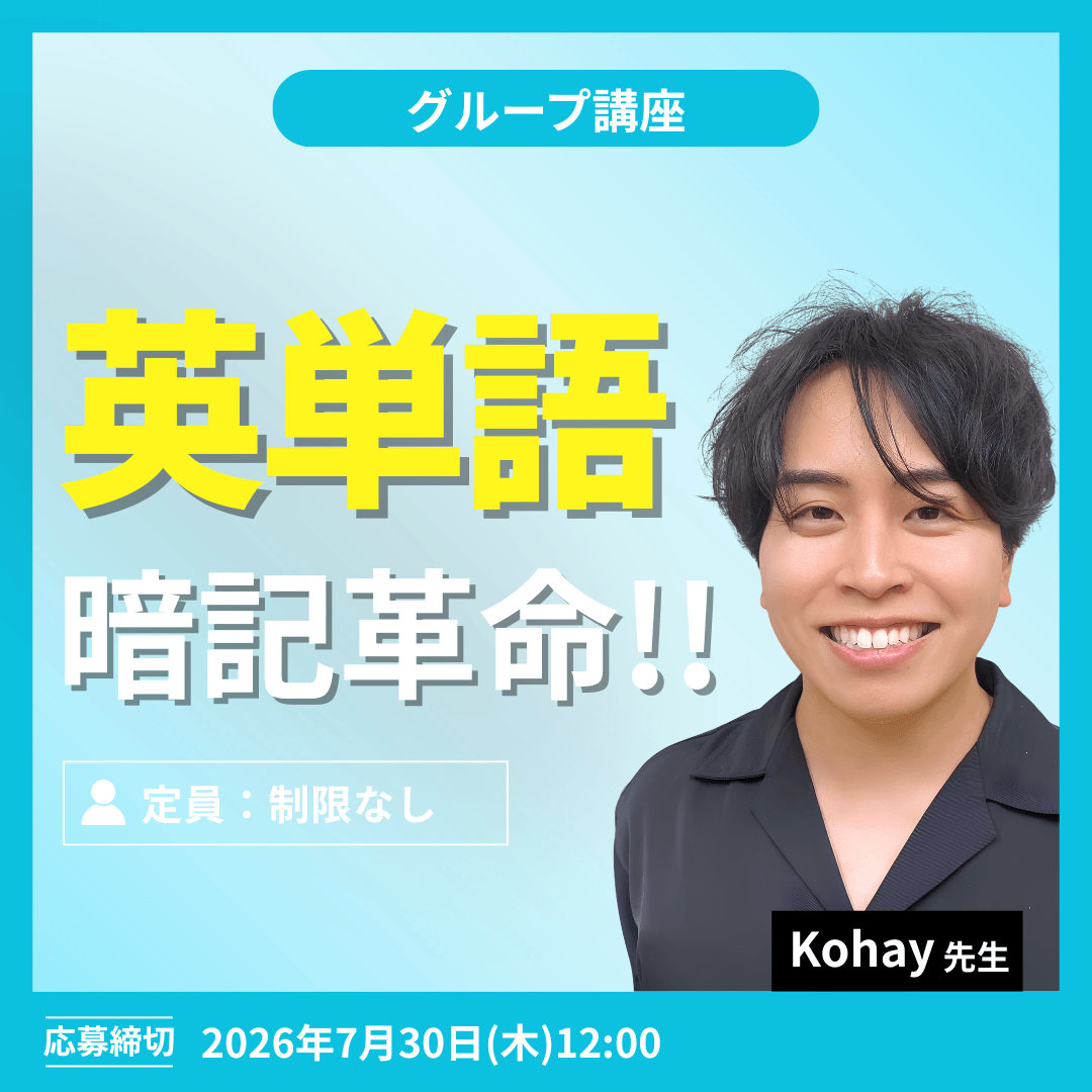 英単語暗記革命!! -(Kohay先生)