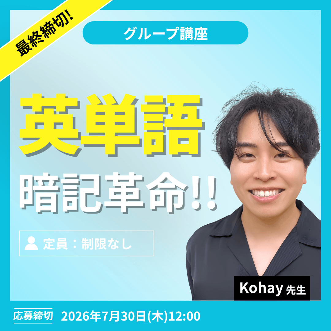 英単語暗記革命!! -(Kohay先生)