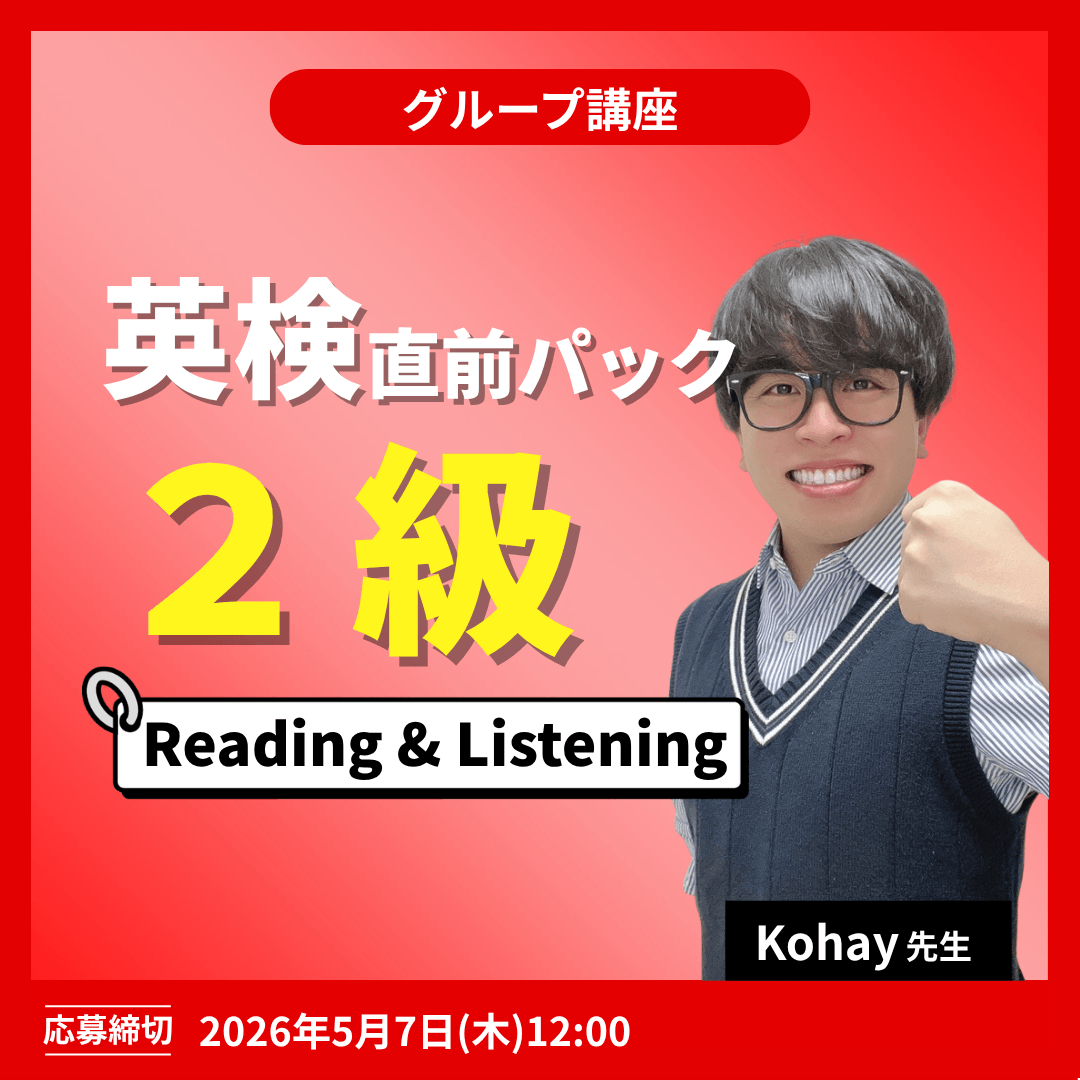 英検直前パック2級 Reading＆Linstening -（Kohay先生）