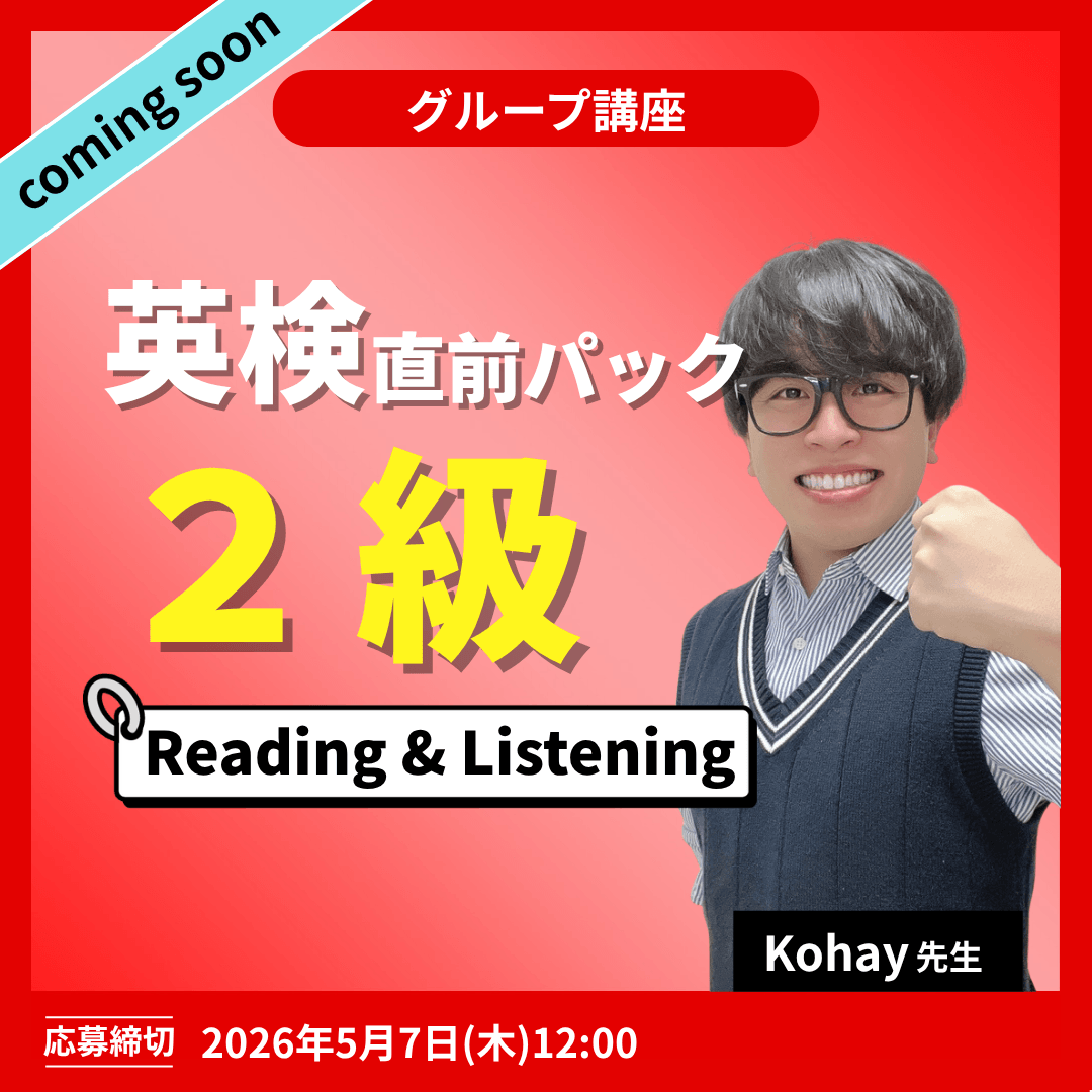 英検直前パック2級 Reading＆Linstening -（Kohay先生）