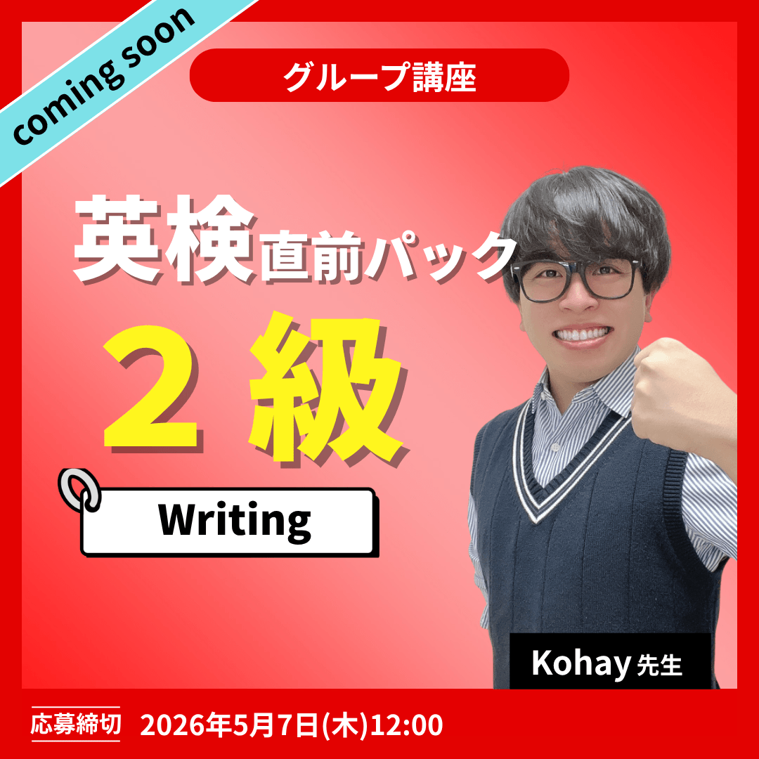 英検直前パック2級 Writing -（Kohay先生）