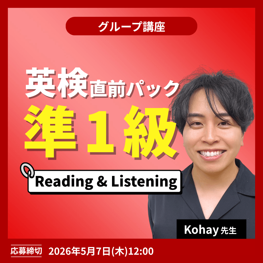 英検直前パック準1級 Reading＆Linstening -（Kohay先生）