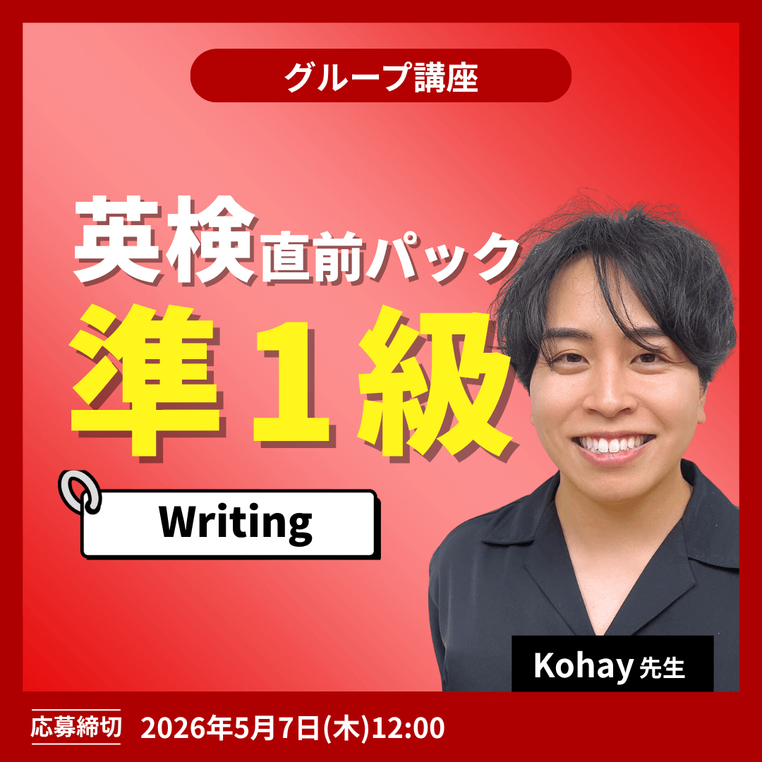 英検直前パック準1級 Writing -（Kohay先生）