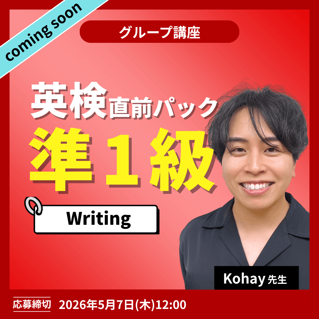 英検直前パック準1級 Writing -（Kohay先生）