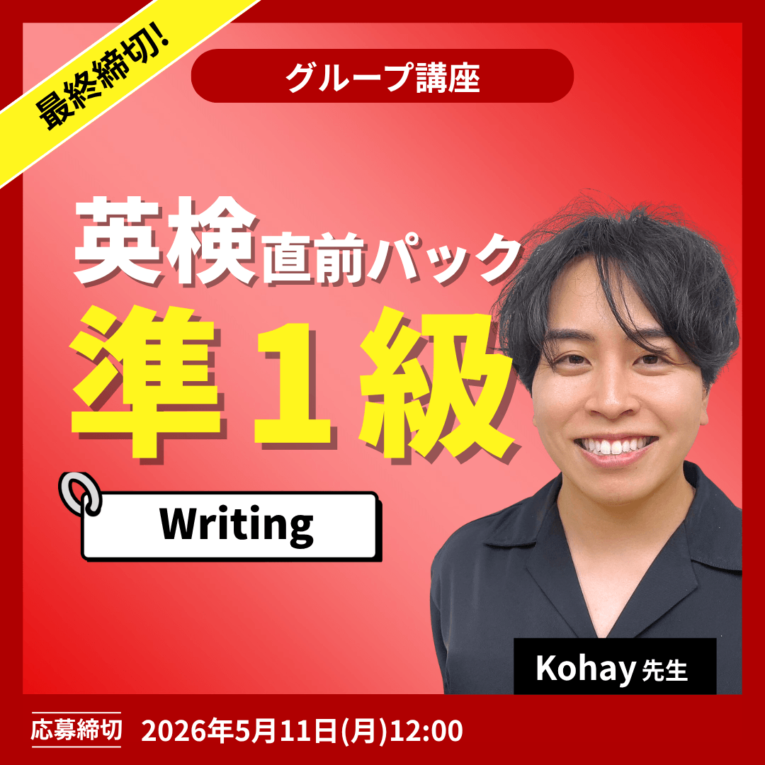 英検直前パック準1級 Writing -（Kohay先生）