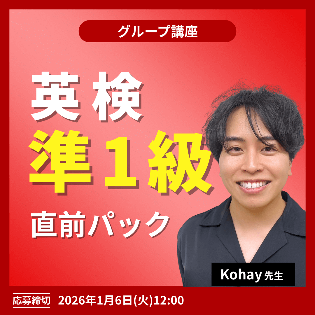 英検準1級直前パック -(Kohay先生)