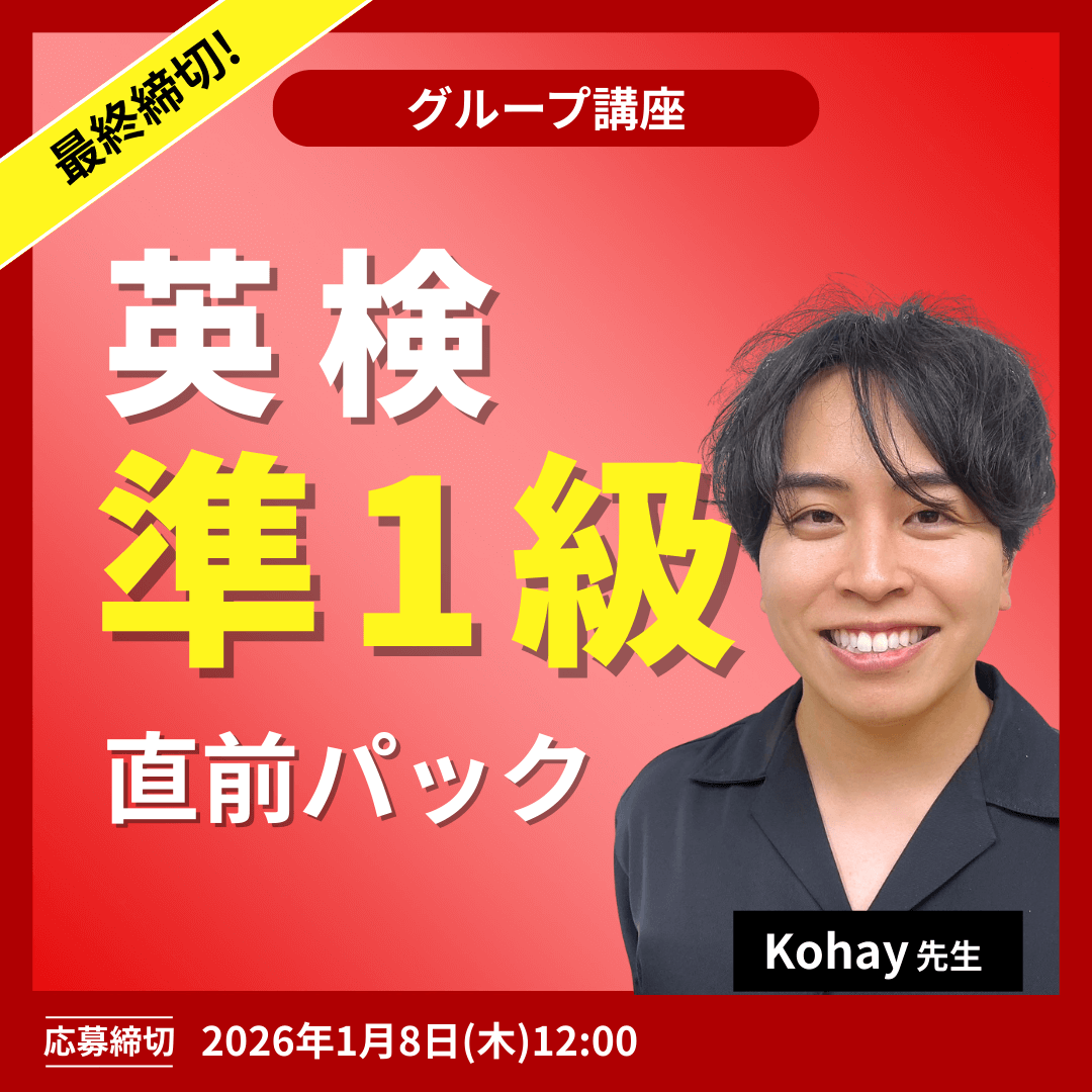 英検準1級直前パック -(Kohay先生)