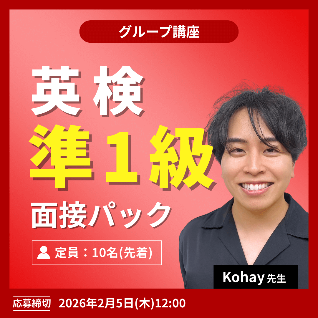英検準１級面接パック -（Kohay先生）