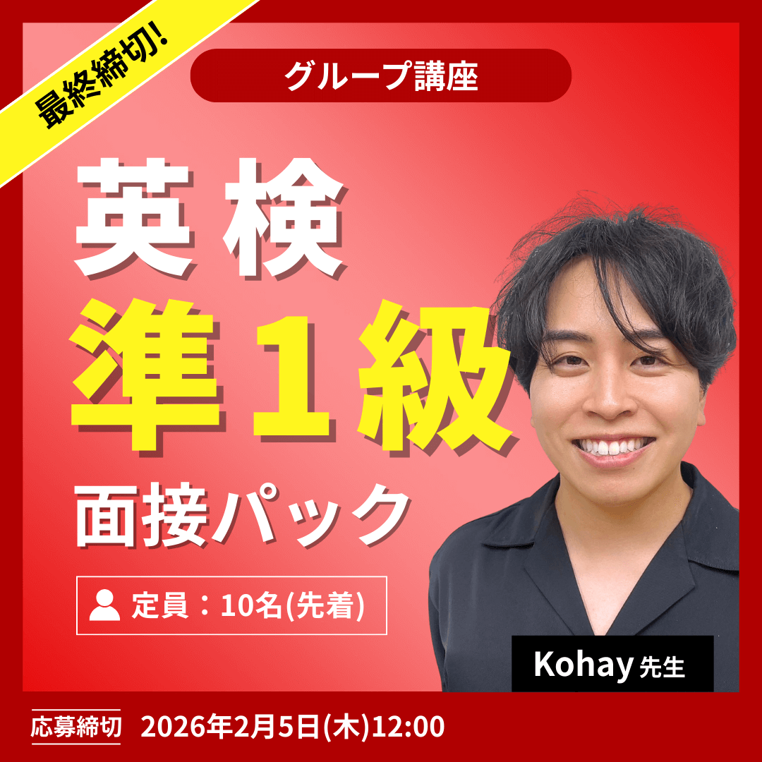 英検準１級面接パック -（Kohay先生）
