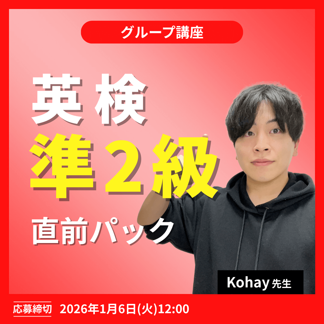 英検準2級直前パック -(Kohay先生)