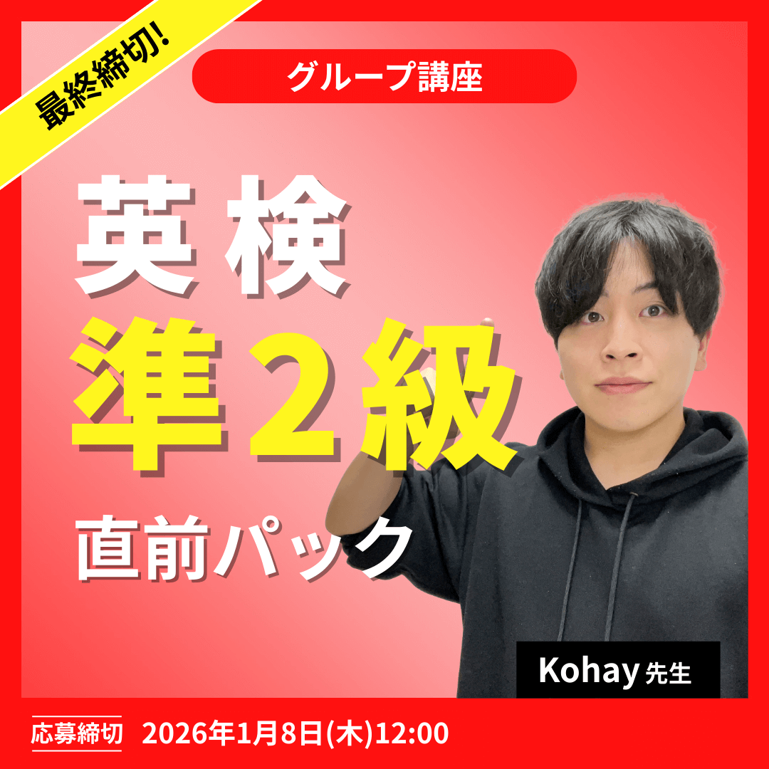 英検準2級直前パック -(Kohay先生)