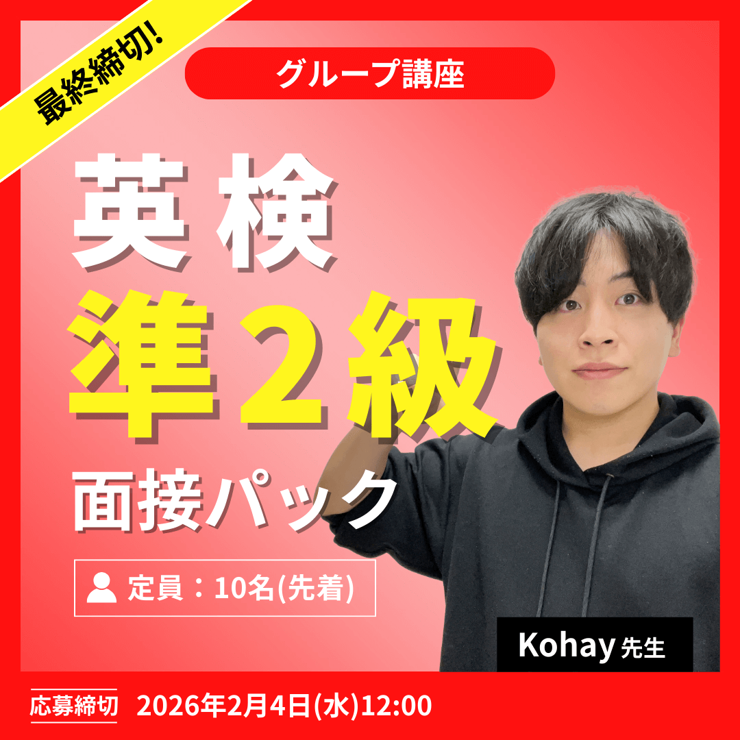 英検準２級面接パック -（Kohay先生）