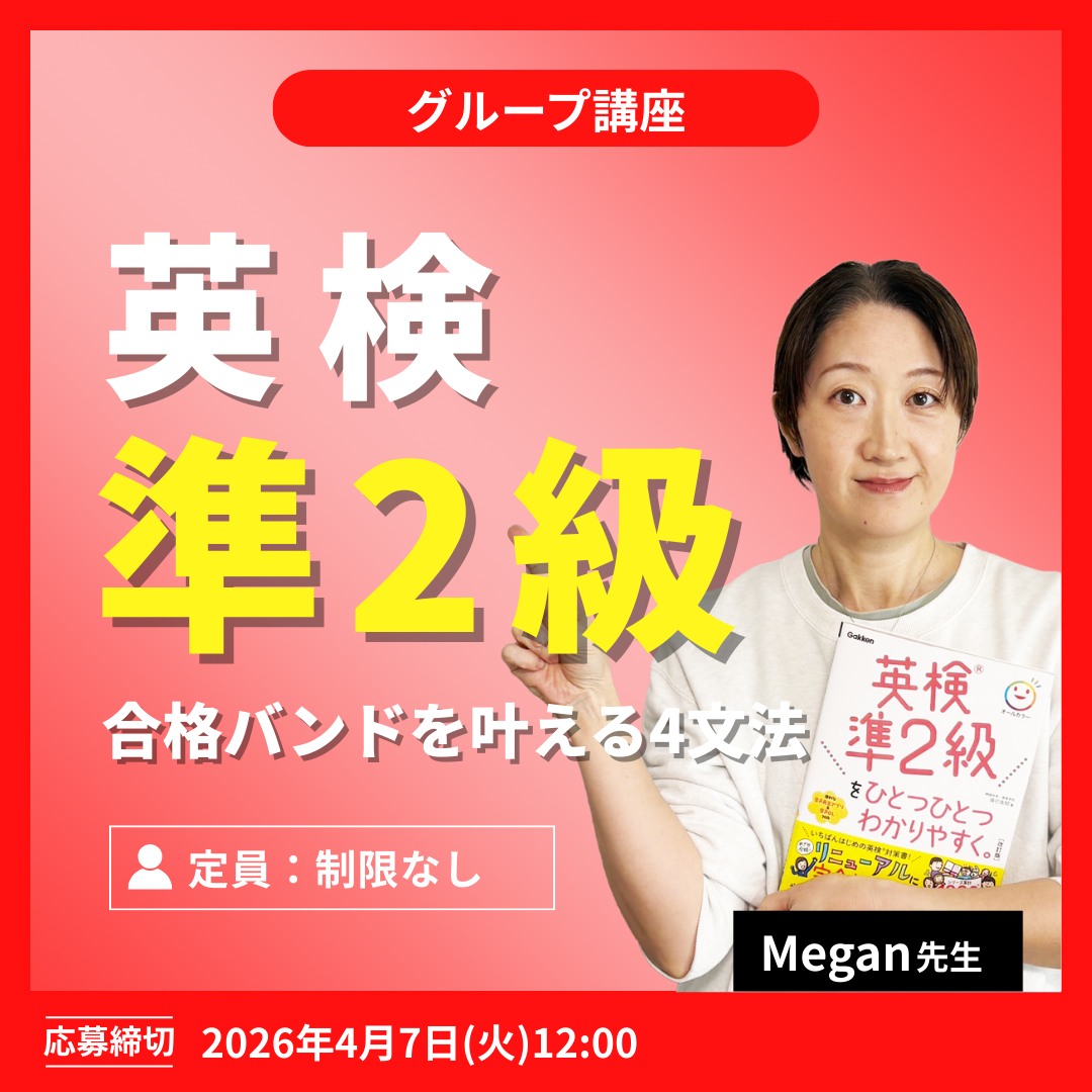 英検準2級 合格バンドを叶える4文法 -（Megan先生）