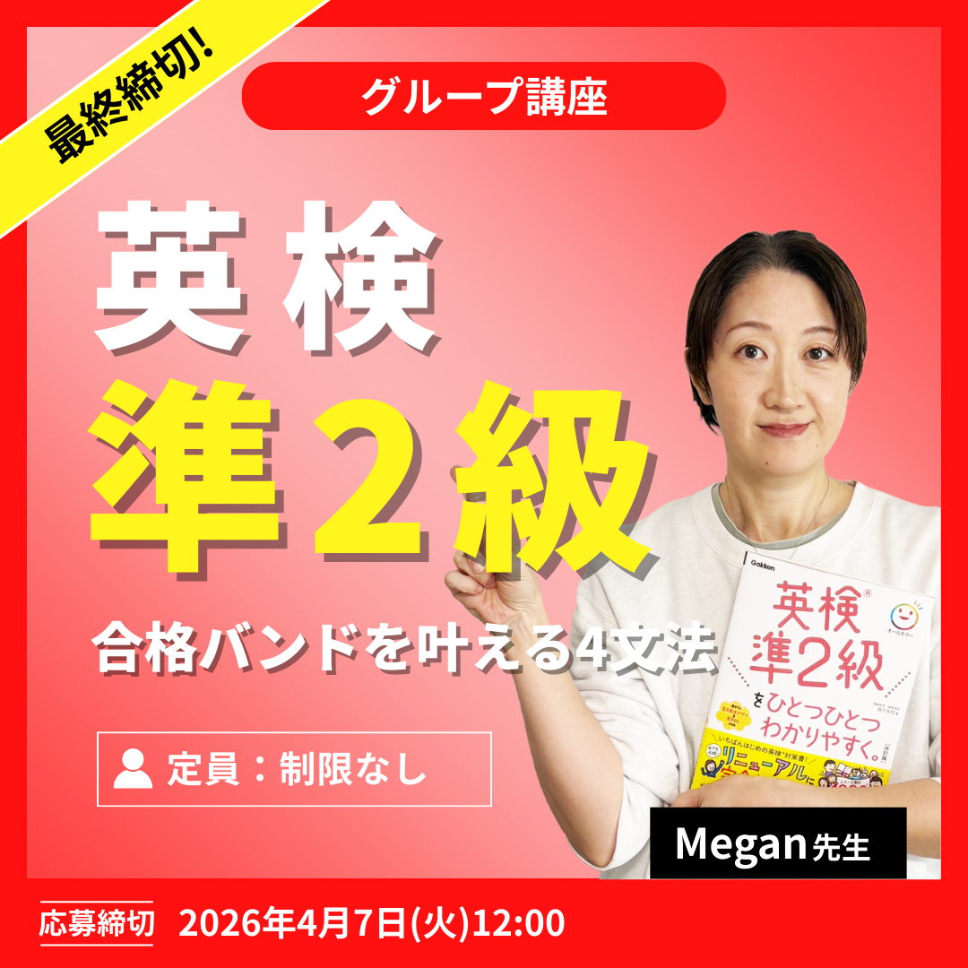英検準2級 合格バンドを叶える4文法 -（Megan先生）