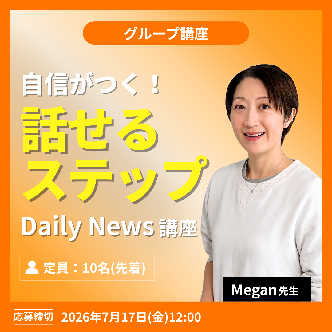 自信がつく！話せるステップ Daily News講座 -（Megan先生）