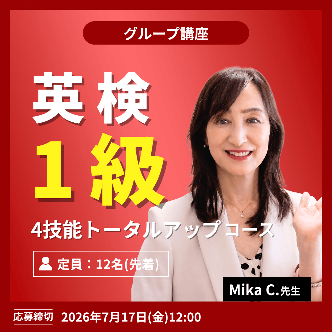 英検1級 4技能トータルアップコース -（Mika C.先生）