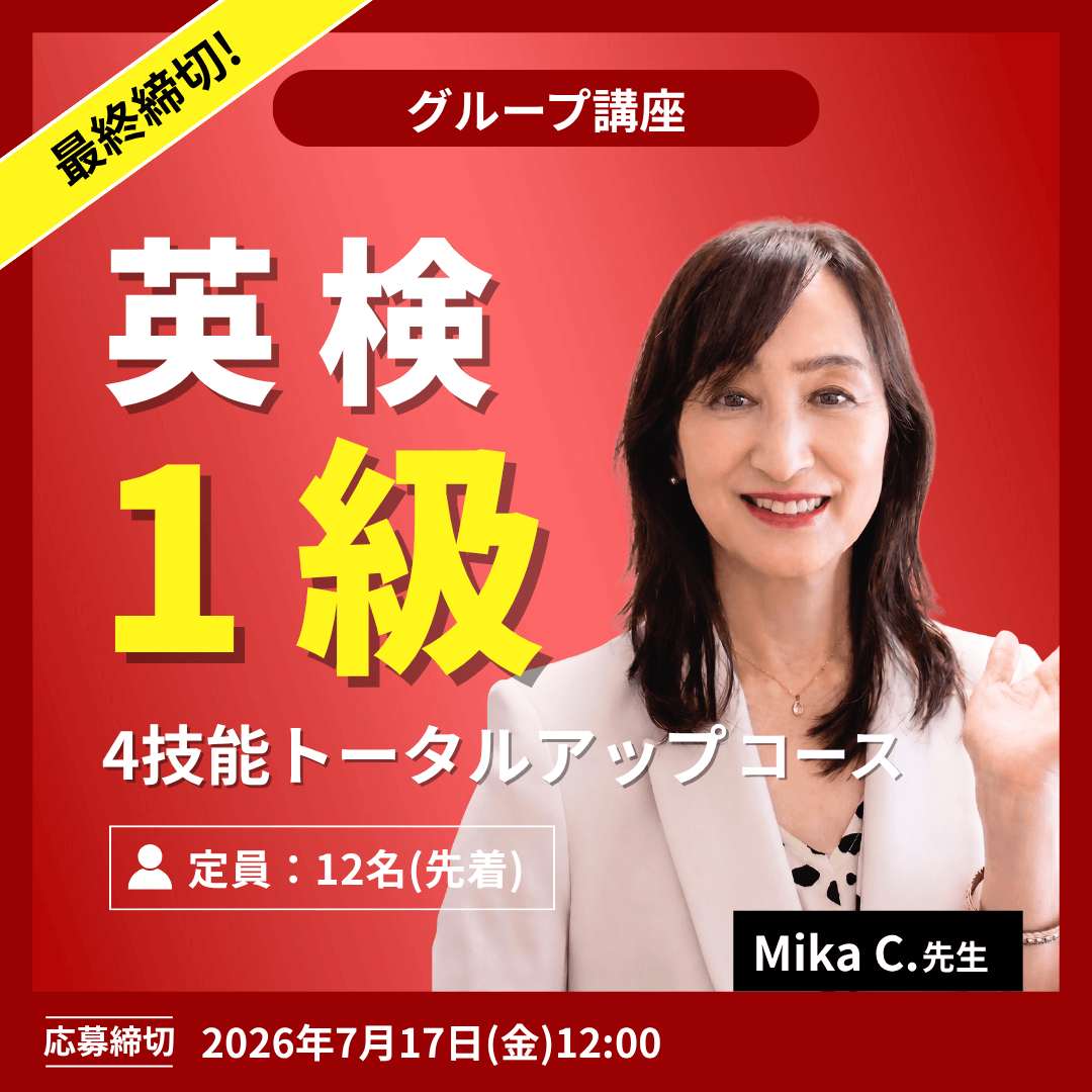 英検1級 4技能トータルアップコース -（Mika C.先生）
