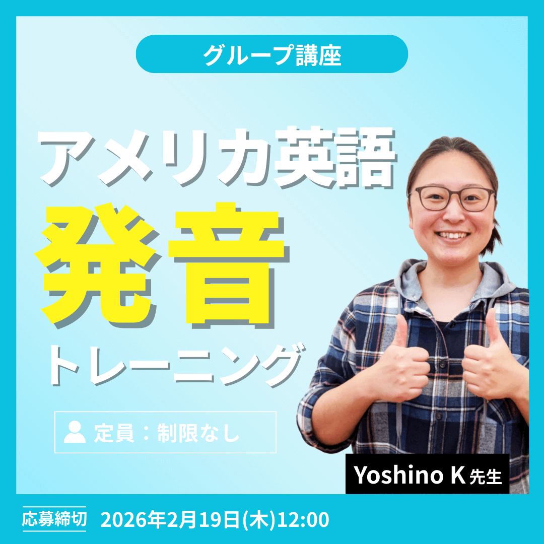 アメリカ英語発音トレーニング -（Yoshino K先生）