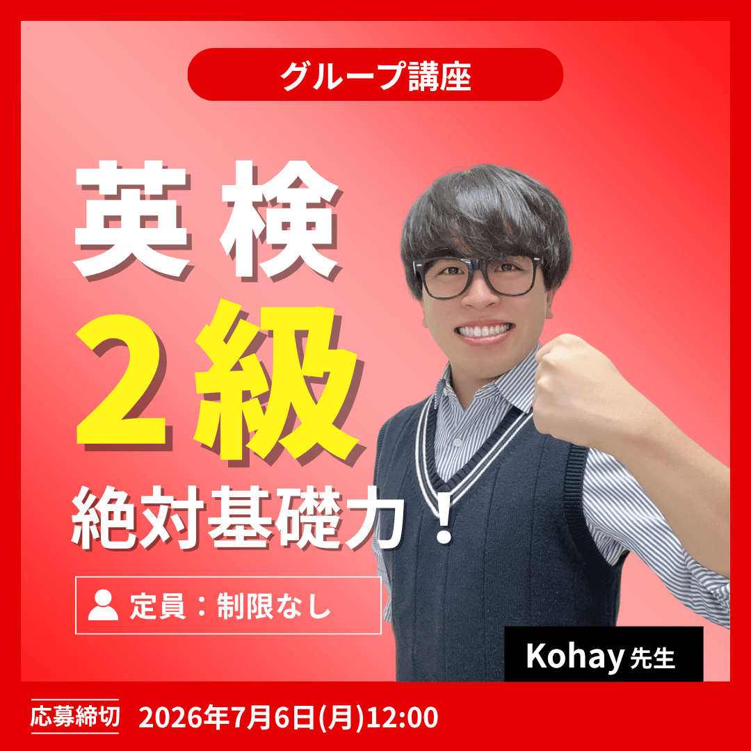 英検２級　絶対基礎力！-（Kohay先生）