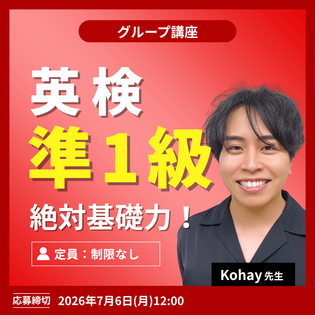 英検準１級　絶対基礎力！-（Kohay先生）