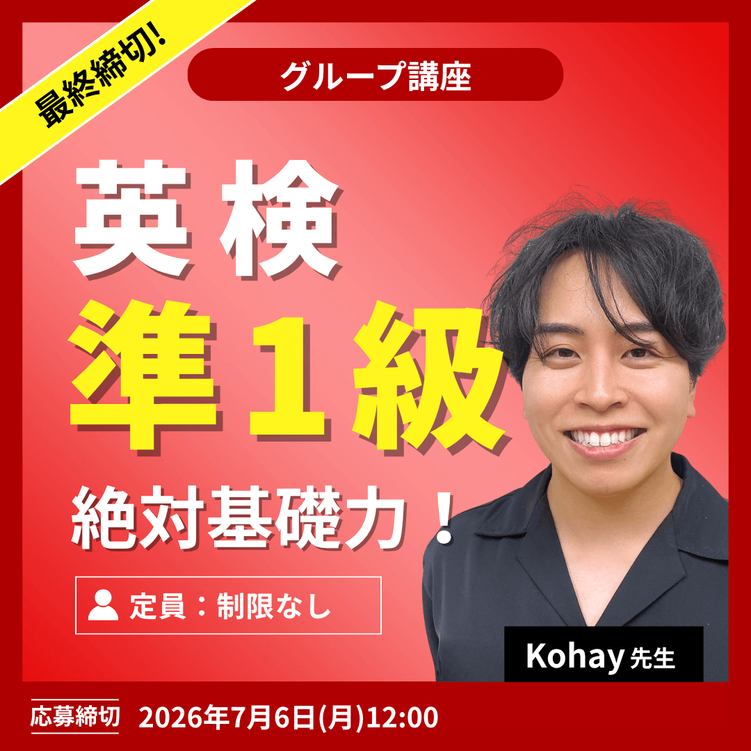 T英検準１級　絶対基礎力！-（Kohay先生）