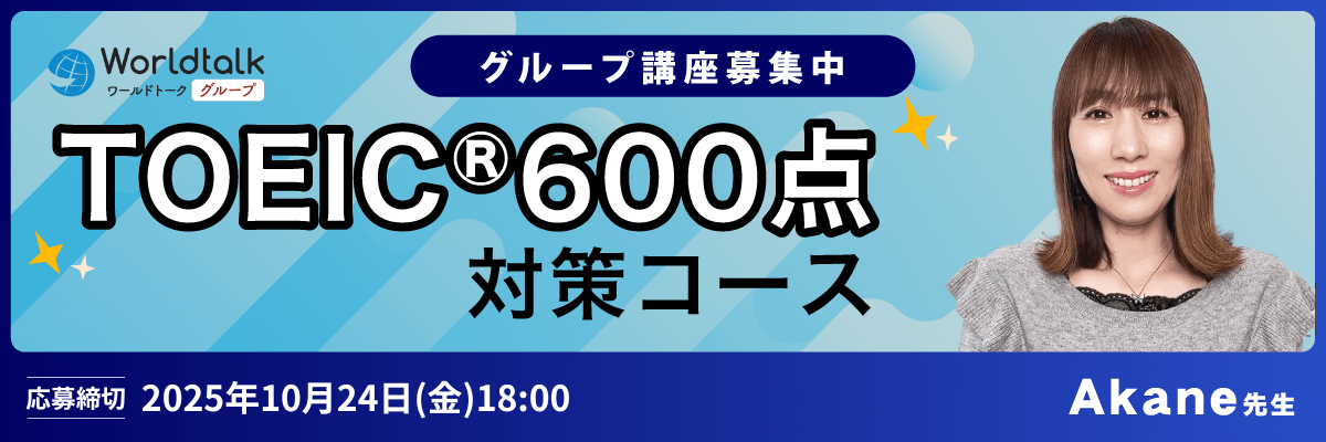 toeic®600点対策コース -（Akane先生）