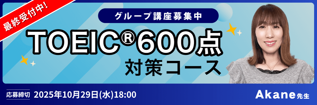 toeic®600点対策コース -（Akane先生）