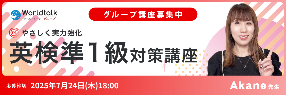 英検準1級対策講座（Akane先生）